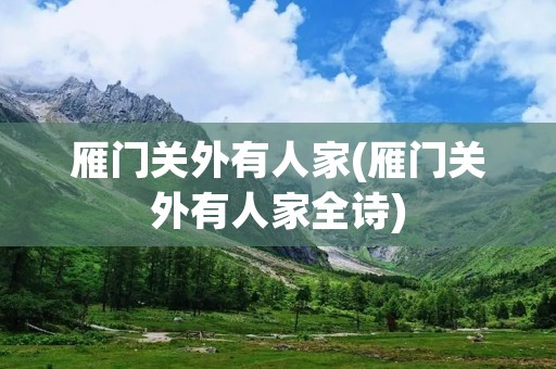 雁门关外有人家(雁门关外有人家全诗)