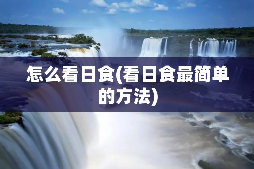 怎么看日食(看日食最简单的方法)