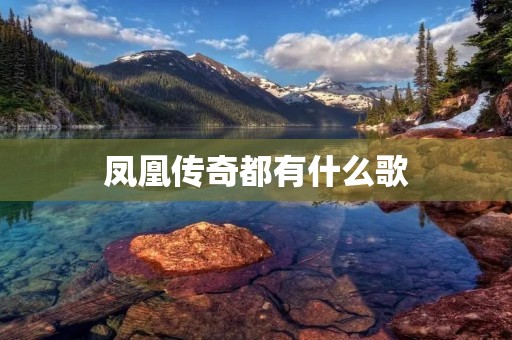 凤凰传奇都有什么歌