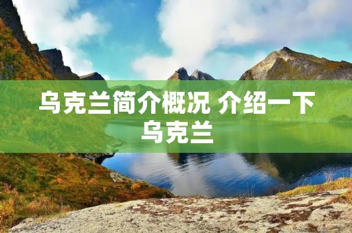 乌克兰简介概况 介绍一下乌克兰