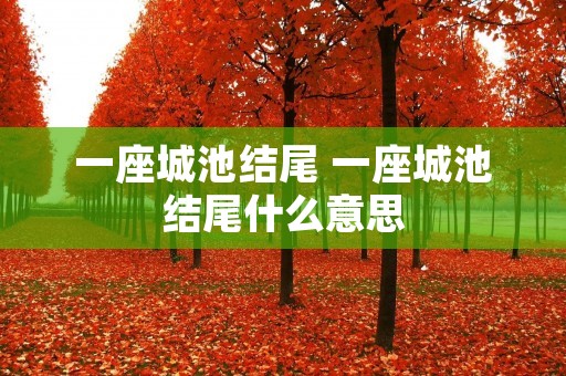 一座城池结尾 一座城池结尾什么意思