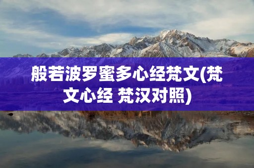 般若波罗蜜多心经梵文(梵文心经 梵汉对照)