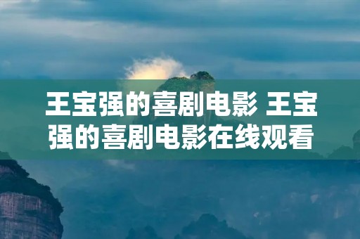 王宝强的喜剧电影 王宝强的喜剧电影在线观看