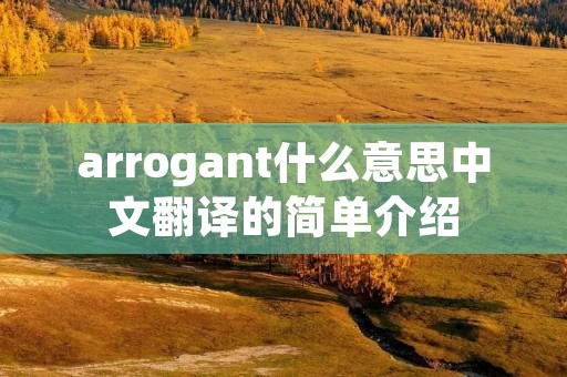 arrogant什么意思中文翻译的简单介绍