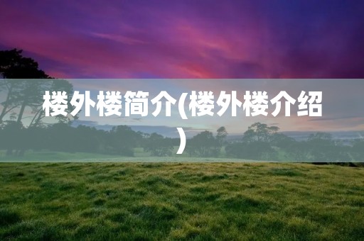 楼外楼简介(楼外楼介绍)