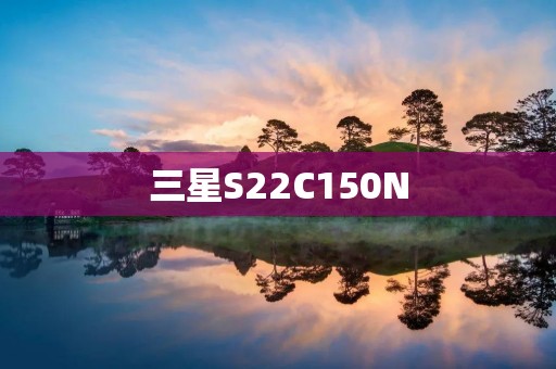 三星S22C150N:为你带来更清晰、更舒适的视觉体验 三星S22C150N:为你带来更清晰、更舒适的视觉体验