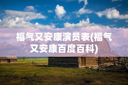 福气又安康演员表(福气又安康百度百科)