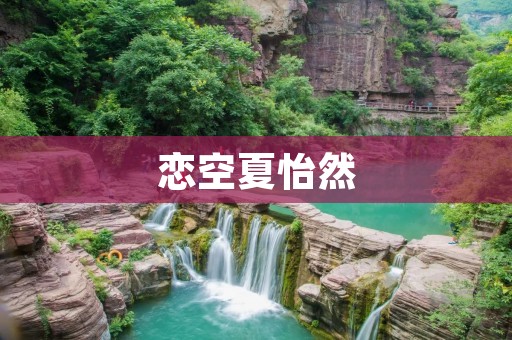 恋空夏怡然