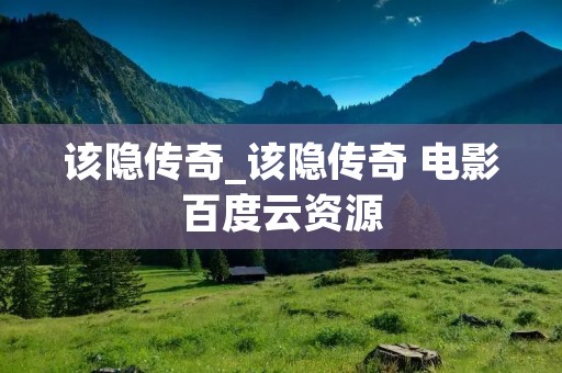 该隐传奇_该隐传奇 电影百度云资源