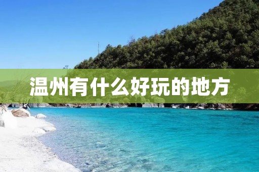 温州有什么好玩的地方 温州有什么好玩的地方