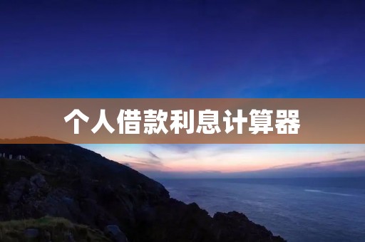 个人借款利息计算器:详尽解读及使用方法