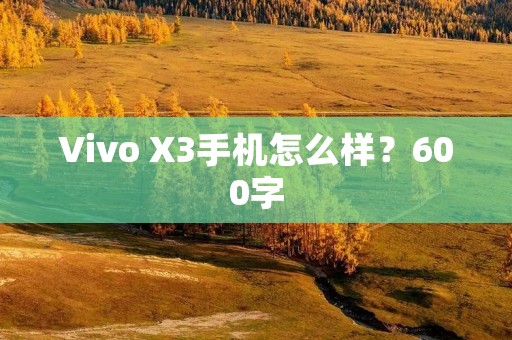 Vivo X3手机怎么样?600字 Vivo X3手机怎么样?600字