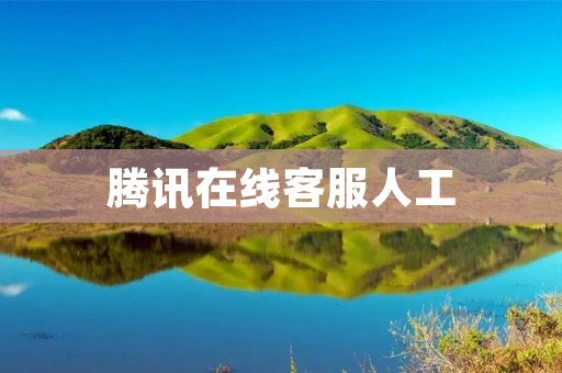 腾讯在线**人工:为您提供高效、便捷的服务 腾讯在线**人工:为您提供高效、便捷的服务