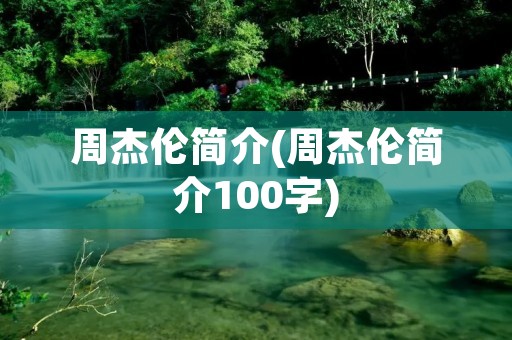 周杰伦简介(周杰伦简介100字)