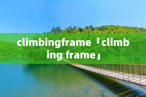 climbingframe「climbing frame」