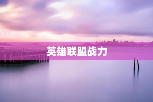 英雄联盟战力:解析英雄的强弱与战斗优势 英雄联盟战力:解析英雄的强弱与战斗优势