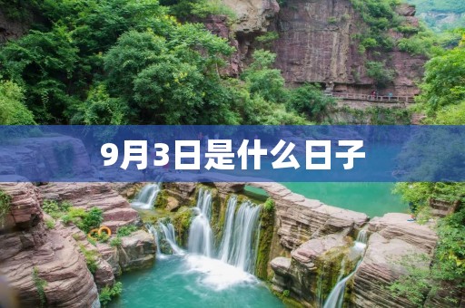 9月3日是什么日子