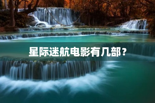 星际迷航电影有几部? 星际迷航电影有几部?