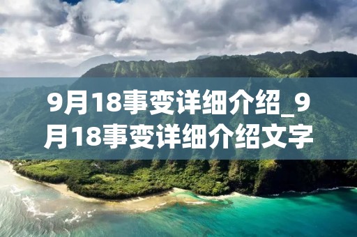 9月18事变详细介绍_9月18事变详细介绍文字