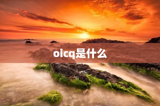 oicq是什么
