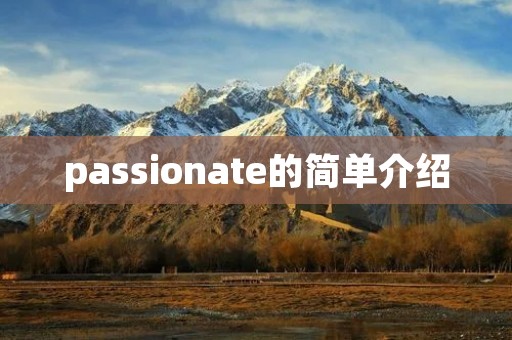 passionate的简单介绍