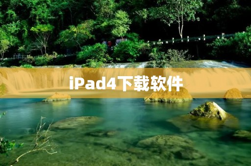 iPad4下载软件：满足你对应用的一切需求