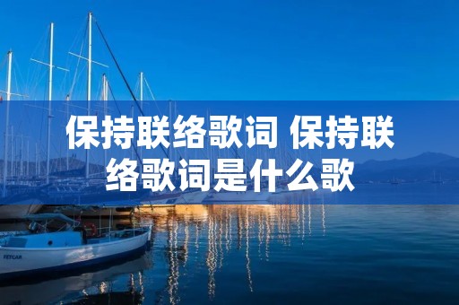 保持联络歌词 保持联络歌词是什么歌