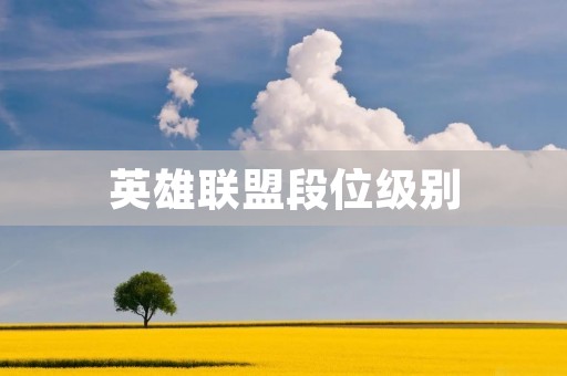 英雄联盟段位级别：从黄铜到王者，你需要了解的一切