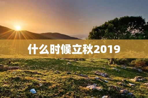 什么时候立秋2019