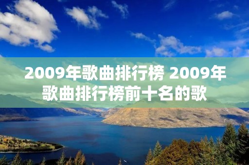 2009年歌曲排行榜 2009年歌曲排行榜前十名的歌 2009年歌曲排行榜 2009年歌曲排行榜前十名的歌