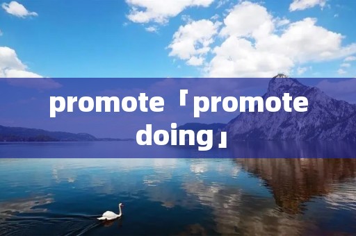promote「promote doing」 promote「promote doing」
