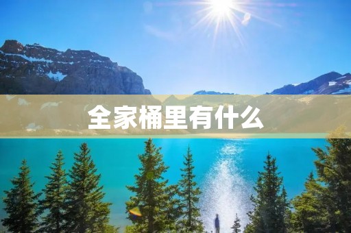 全家桶里有什么