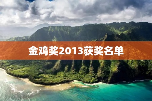 金鸡奖2013获奖名单：华语电影新星闪耀舞台