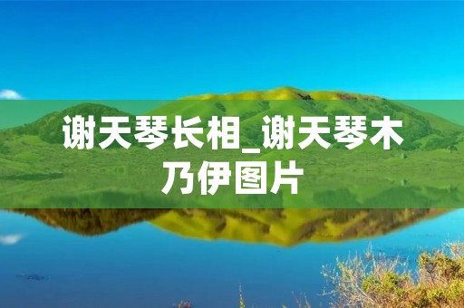 谢天琴长相_谢天琴木乃伊图片 谢天琴长相_谢天琴木乃伊图片