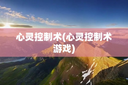 心灵控制术(心灵控制术游戏)