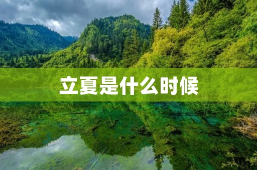 立夏是什么时候 立夏是什么时候
