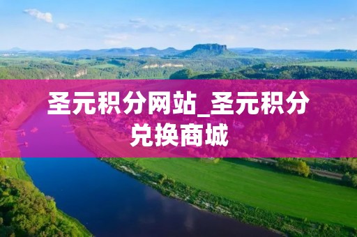 圣元积分网站_圣元积分兑换商城