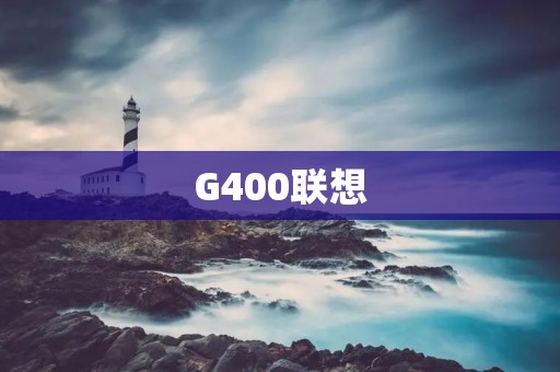 G400联想：领先科技的新一代笔记本电脑