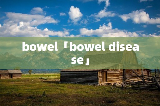 bowel「bowel disease」