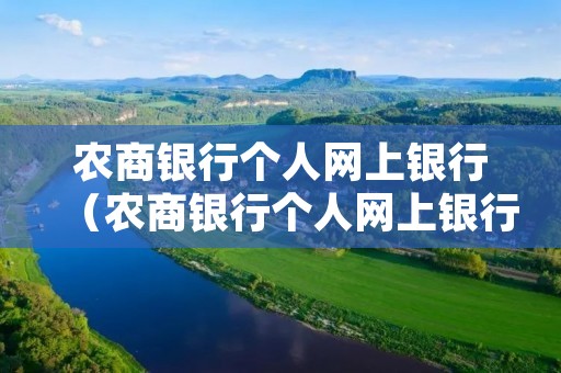 农商**个人网上**(农商**个人网上**登录入口) 农商**个人网上**(农商**个人网上**登录入口)