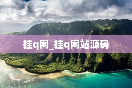 挂q网_挂q网站源码 挂q网_挂q网站源码