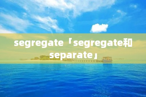 segregate「segregate和separate」