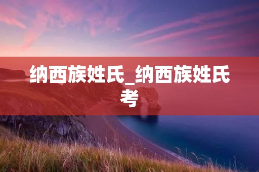 纳西族姓氏_纳西族姓氏考