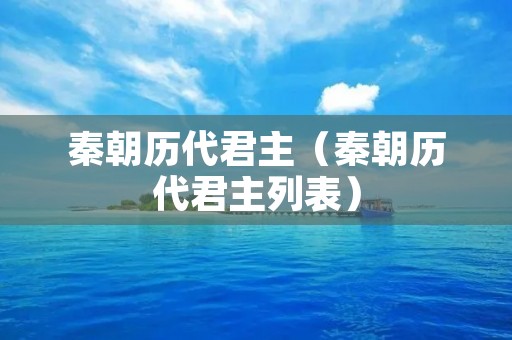 秦朝历代君主（秦朝历代君主列表）
