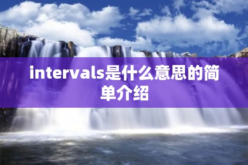 intervals是什么意思的简单介绍