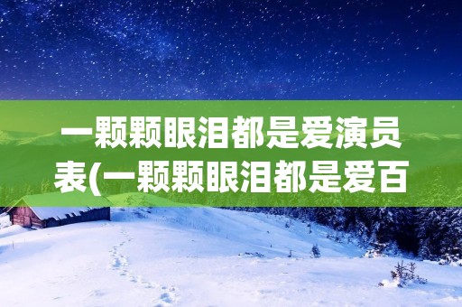 一颗颗眼泪都是爱演员表(一颗颗眼泪都是爱百度百科)