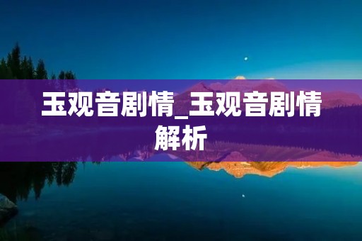 玉观音剧情_玉观音剧情解析