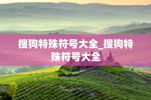 搜狗特殊符号大全_搜狗特殊符号大全