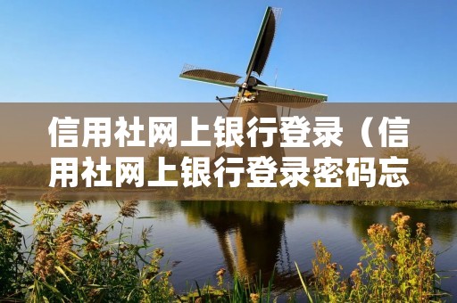 信用社网上**登录（信用社网上**登录密码忘了怎么办）