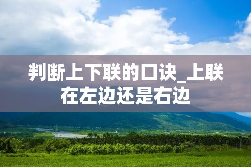 判断上下联的口诀_上联在左边还是右边